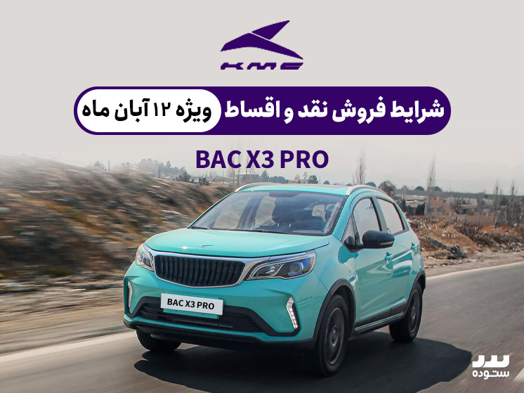 شرایط فروش اقساطی  Bac X3 Proوِیژه ۱۲آبان ماه ۱۴۰۳